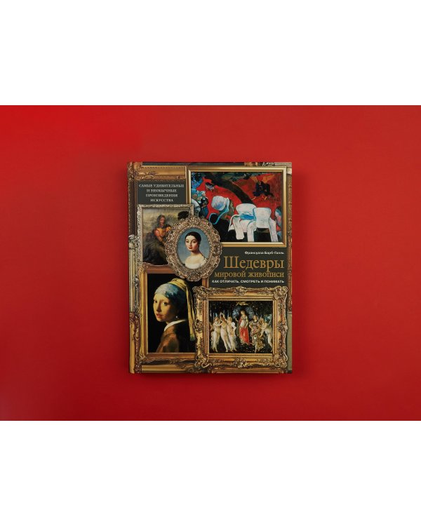 Шедевры мировой живописи: как отличать, смотреть и понимать