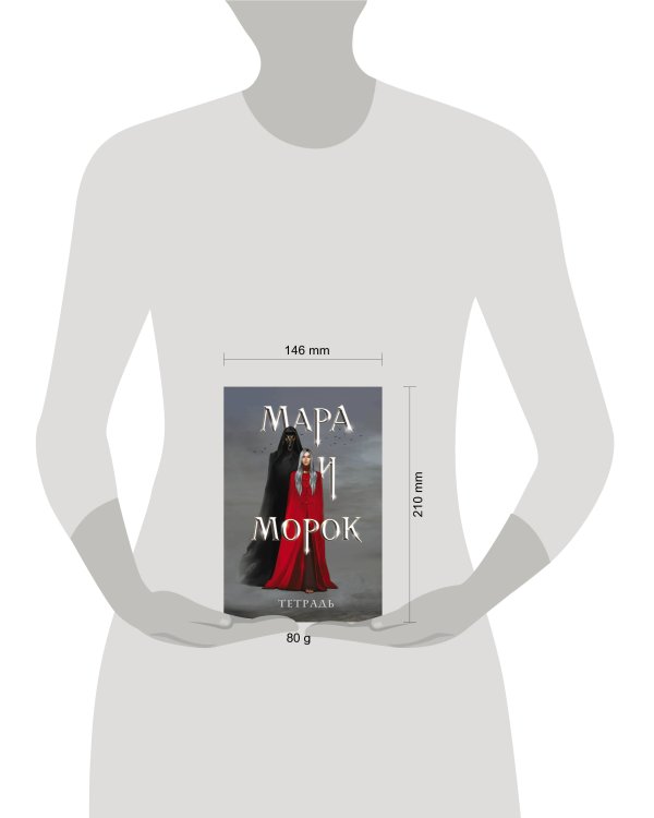 Тетрадь «Мара и Морок»