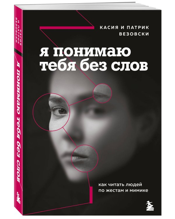 Я понимаю тебя без слов. Как читать людей по жестам и мимике