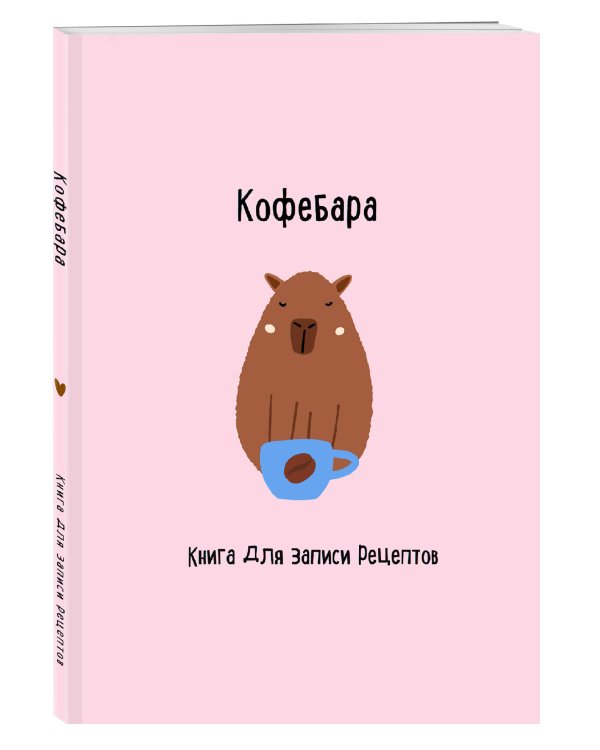 Книга для записи рецептов. Кофебара