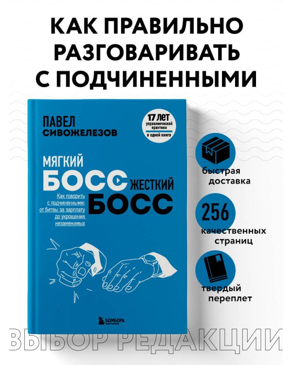 Мягкий босс — жесткий босс. Как говорить с подчиненными: от битвы за зарплату до укрощения незаменимых