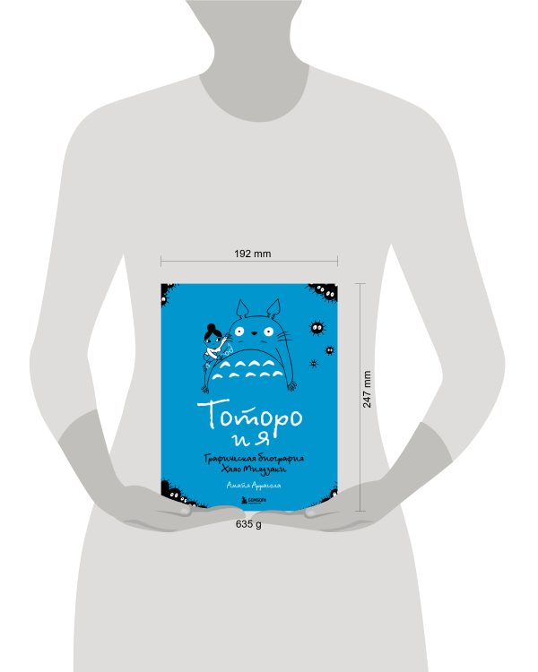 Тоторо и я. Графическая биография Хаяо Миядзаки