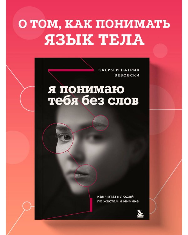 Я понимаю тебя без слов. Как читать людей по жестам и мимике