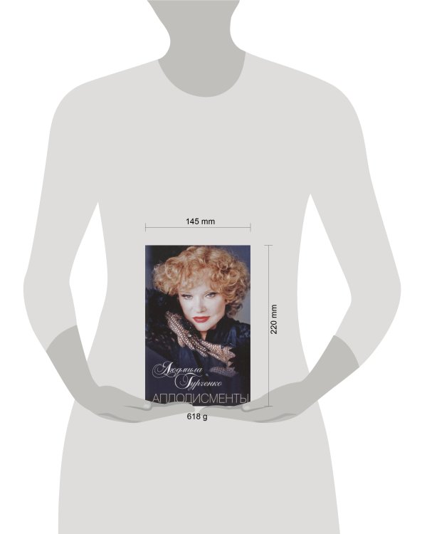 Аплодисменты