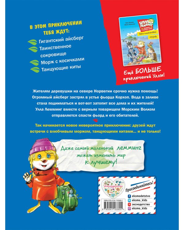 Улла Лемминг. Операция "Ледяная гора"