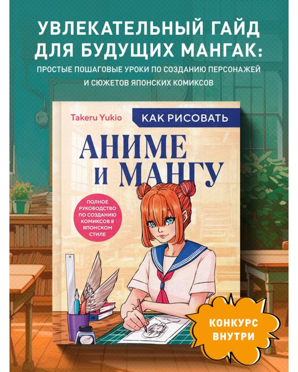 Как рисовать аниме и мангу. Полное руководство по созданию комиксов в японском стиле