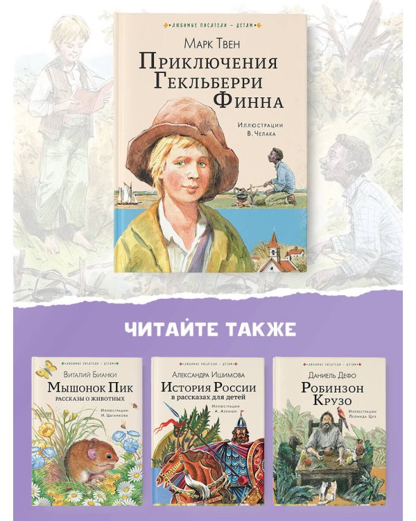 Приключения Гекльберри Финна