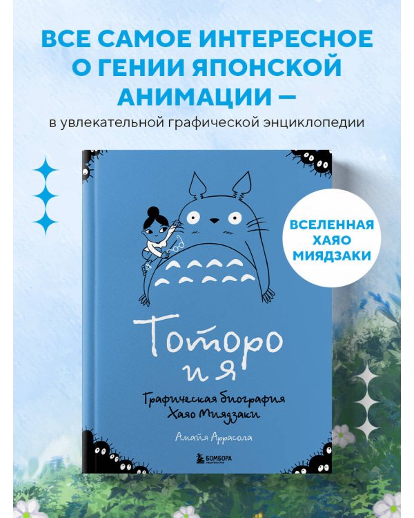 Тоторо и я. Графическая биография Хаяо Миядзаки