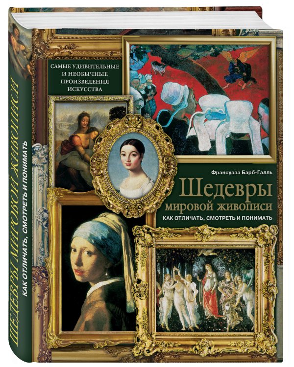 Шедевры мировой живописи: как отличать, смотреть и понимать