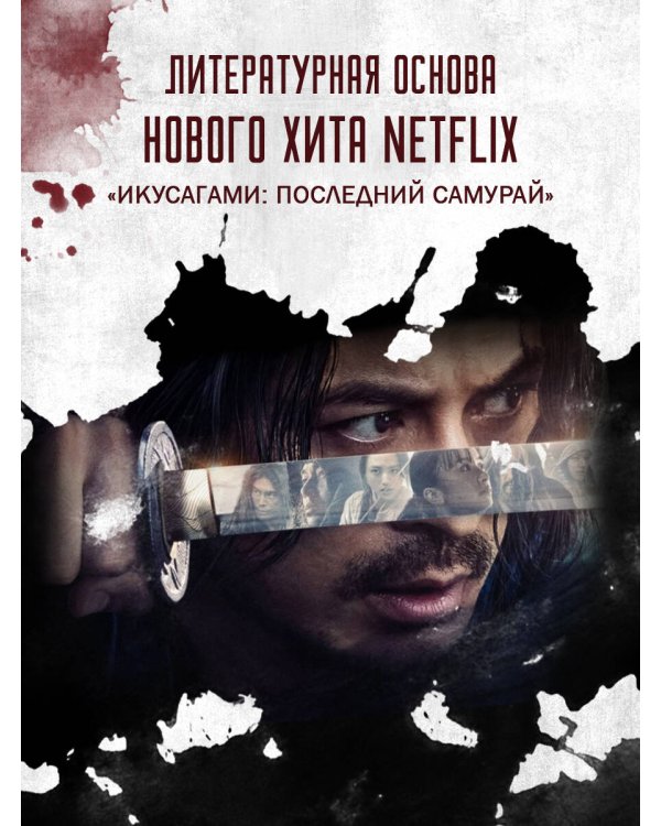 Последний выживший самурай. Том 1 (Last Samurai Standing)