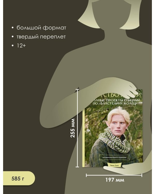 Братство пряжи. Вязаные проекты спицами по "Властелину колец". Неофициальное издание