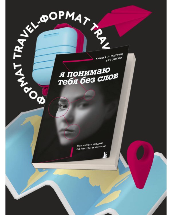 Я понимаю тебя без слов. Как читать людей по жестам и мимике