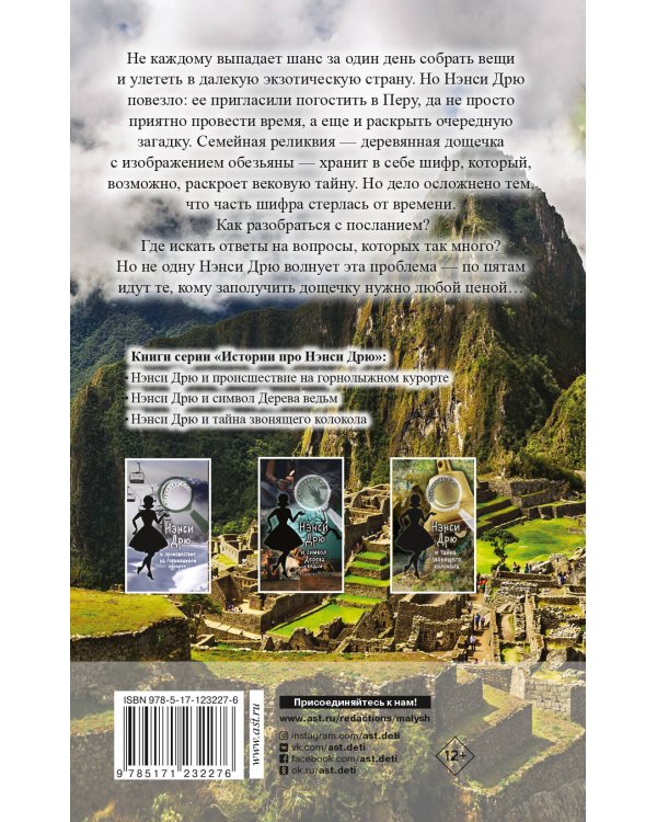 НЭНСИ ДРЮ и ключ к шифру