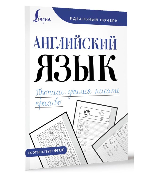 Английский язык. Прописи: учимся писать красиво