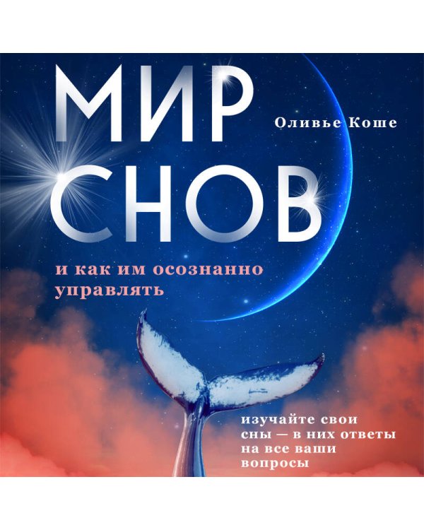 Мир снов и как им осознанно управлять