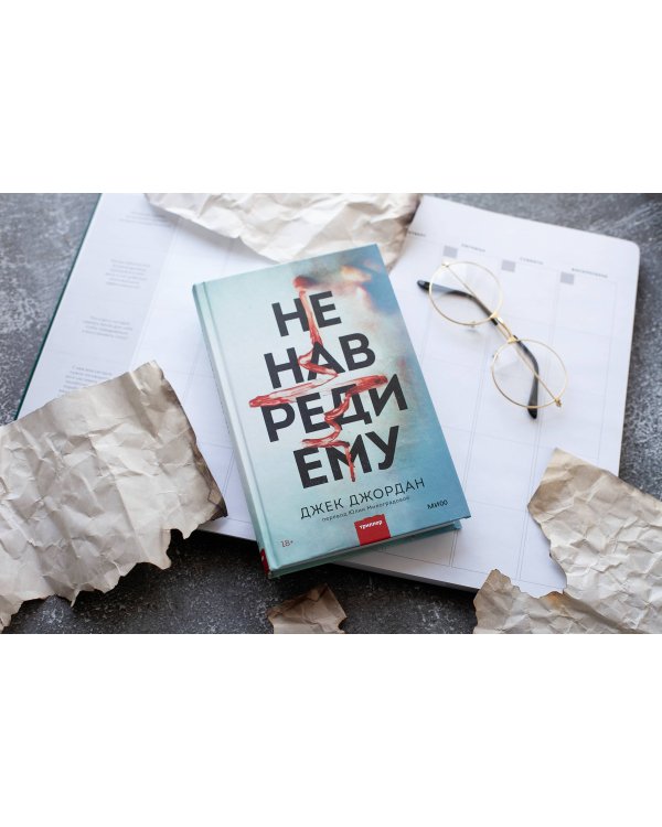 Не навреди ему