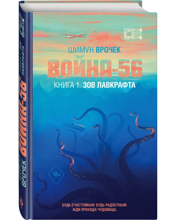Война-56. Зов Лавкрафта