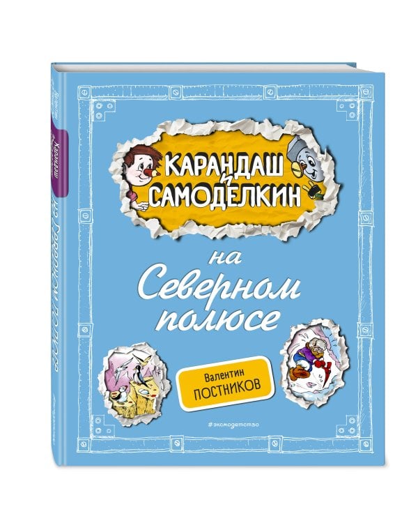 Карандаш и Самоделкин на Северном полюсе (ил. А. Шахгелдяна)