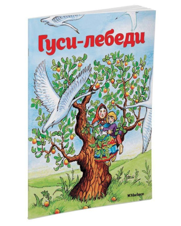 Гуси-лебеди