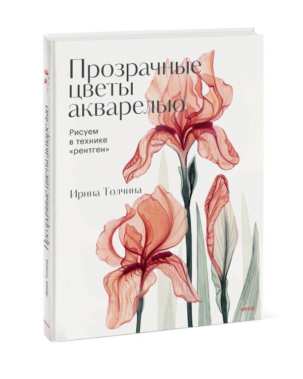 Прозрачные цветы акварелью. Рисуем в технике "рентген"
