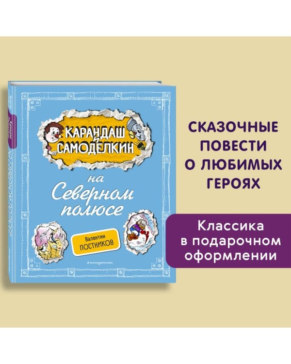 Карандаш и Самоделкин на Северном полюсе (ил. А. Шахгелдяна)