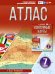 Атлас 7 класс. География. ФГОС (Россия в новых границах)_