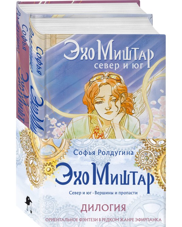 Эхо Миштар (комплект из двух книг)