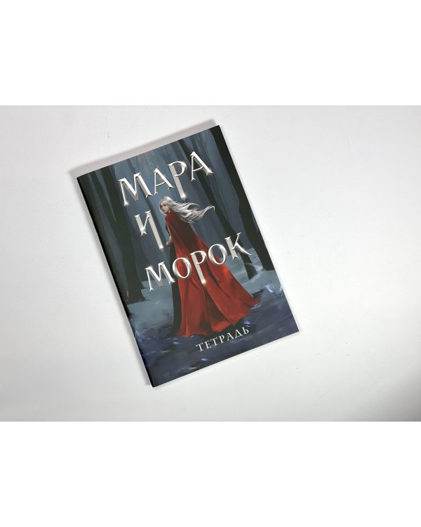 Тетрадь «Мара и Морок. Особенная тень»