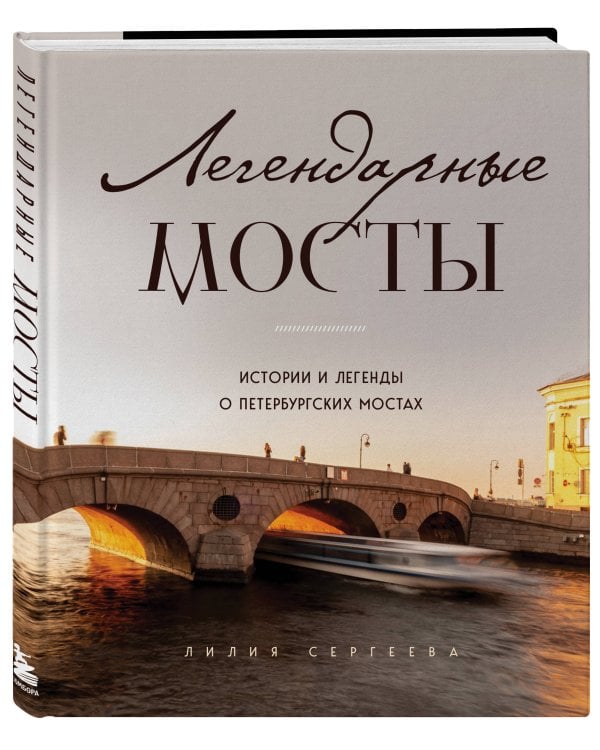 Легендарные мосты. Истории и легенды о петербургских мостах