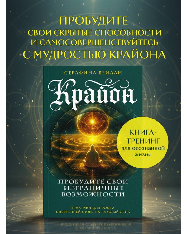 Крайон. Пробудите свои безграничные возможности. Практики для роста внутренней силы на каждый день