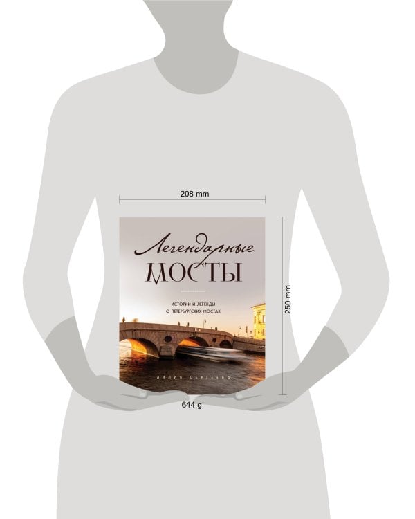 Легендарные мосты. Истории и легенды о петербургских мостах