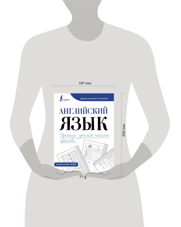 Английский язык. Прописи: учимся писать красиво