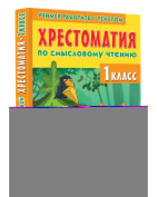Хрестоматия по смысловому чтению. 1 класс