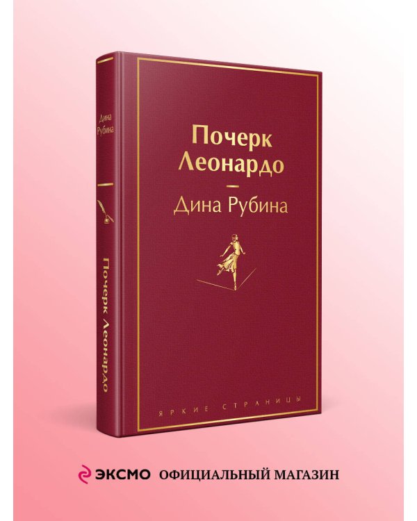 Почерк Леонардо