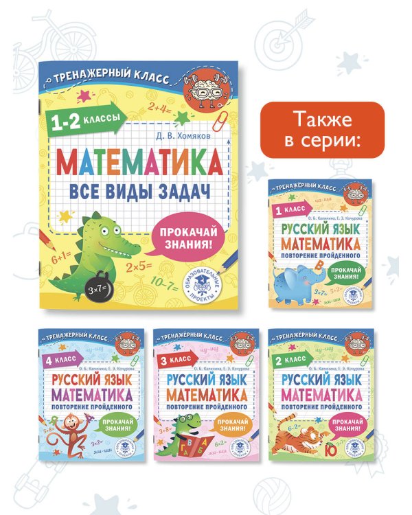 Математика. Все виды задач. 1-2 классы