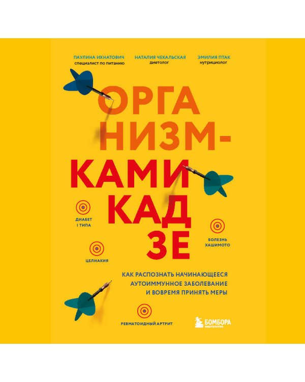 Организм-камикадзе. Как распознать начинающееся аутоиммунное заболевание и вовремя принять меры