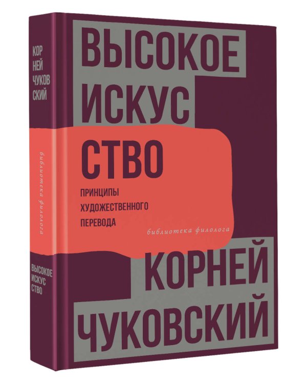 Высокое искусство. Принципы художественного перевода