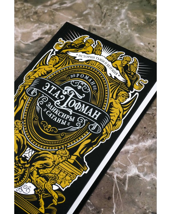 Эликсиры сатаны