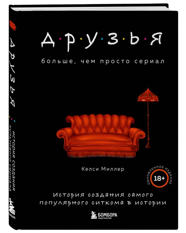 Друзья. Больше, чем просто сериал. История создания самого популярного ситкома в истории (обновленное издание)