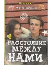 Расстояние между нами (Учебные романы). Уэст К.