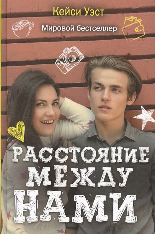 Расстояние между нами (Учебные романы). Уэст К.