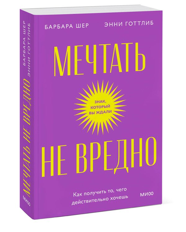 Мечтать не вредно. Как получить то, чего действительно хочешь. Покетбук
