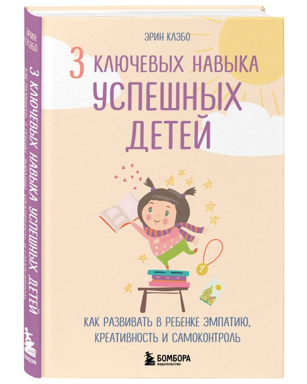 3 ключевых навыка успешных детей. Как развивать в ребенке эмпатию, креативность и самоконтроль