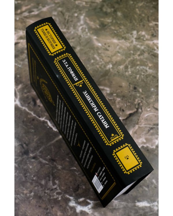 Эликсиры сатаны