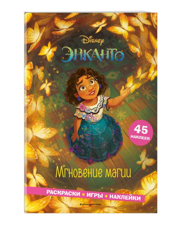 Энканто. Мгновение магии. Раскраски, игры, наклейки