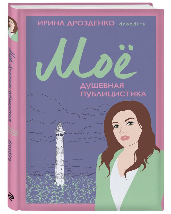 Моё. Душевная публицистика