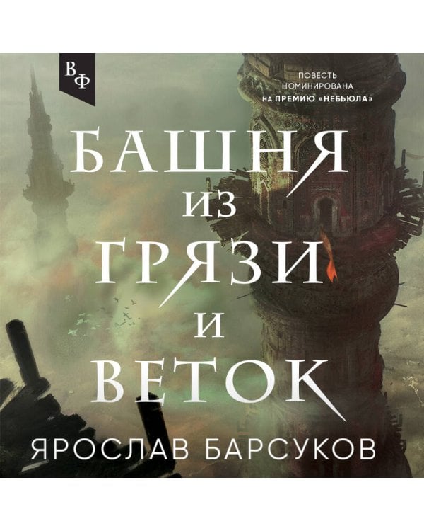 Башня из грязи и веток