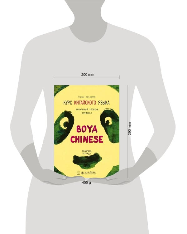 Курс китайского языка."Boya Chinese" Ступень-1.Рабочая тетрадь.Начальный уровень