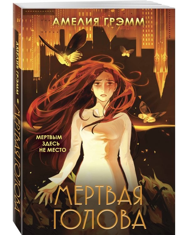 Мертвая голова