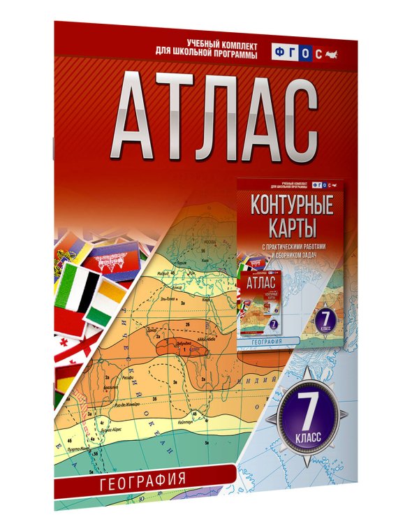 Атлас 7 класс. География. ФГОС (Россия в новых границах)_